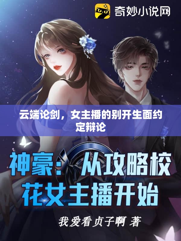 云端論劍，女主播的別開生面約定辯論