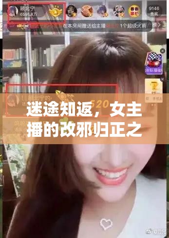 迷途知返，女主播的改邪歸正之旅
