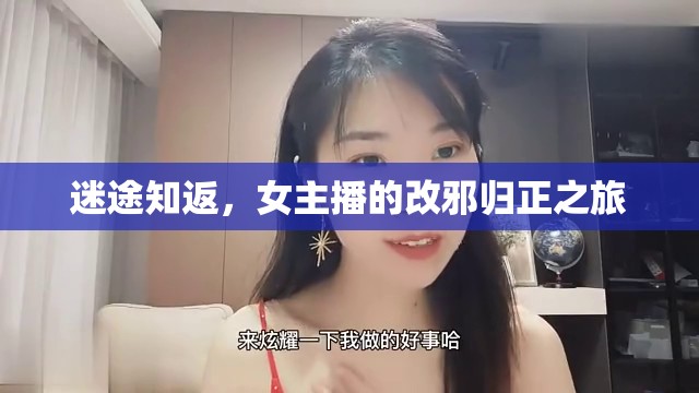 迷途知返，女主播的改邪歸正之旅