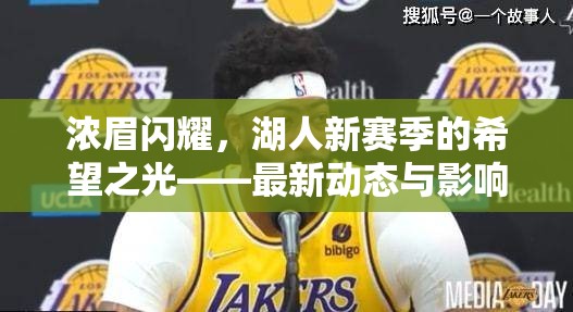濃眉閃耀，湖人新賽季的希望之光——最新動態(tài)與影響分析