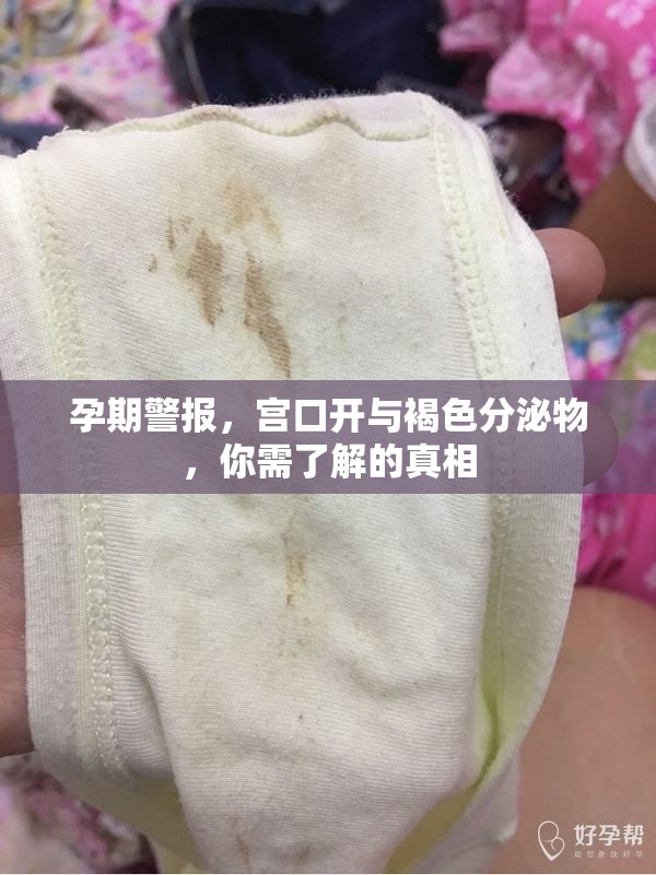 孕期警報(bào)，宮口開與褐色分泌物，你需了解的真相
