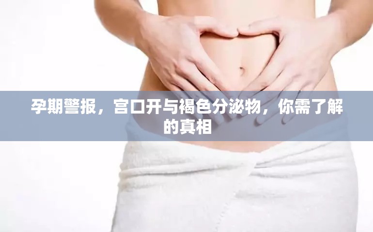 孕期警報(bào)，宮口開與褐色分泌物，你需了解的真相