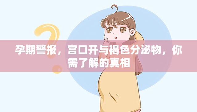 孕期警報(bào)，宮口開與褐色分泌物，你需了解的真相