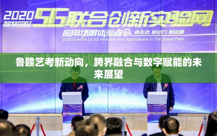 魯贛藝考新動向，跨界融合與數(shù)字賦能的未來展望
