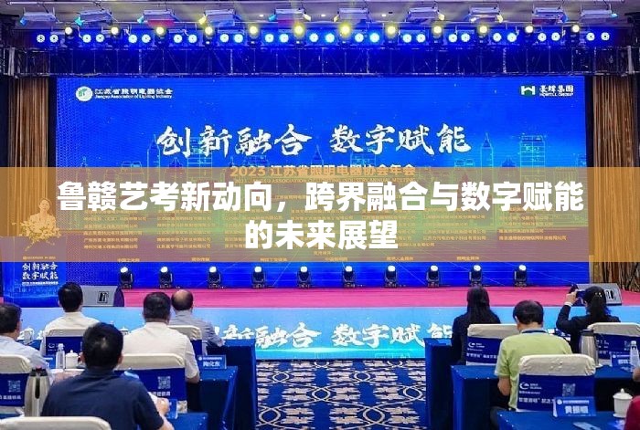 魯贛藝考新動向，跨界融合與數(shù)字賦能的未來展望