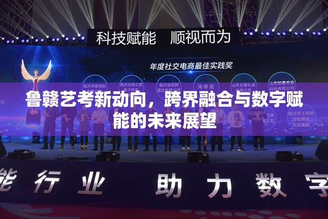 魯贛藝考新動向，跨界融合與數(shù)字賦能的未來展望