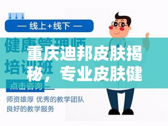 重慶迪邦皮膚揭秘，專業(yè)皮膚健康管理的秘密