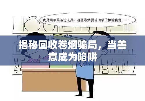 揭秘回收卷煙騙局，當(dāng)善意成為陷阱