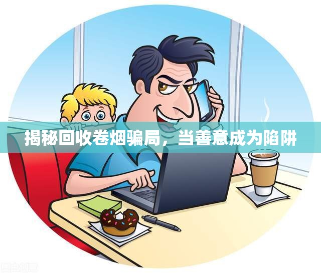 揭秘回收卷煙騙局，當(dāng)善意成為陷阱