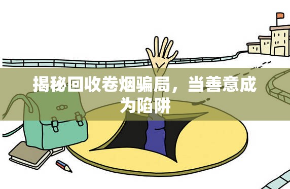 揭秘回收卷煙騙局，當(dāng)善意成為陷阱