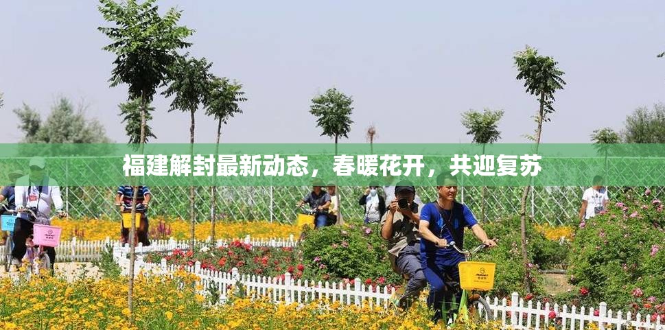 福建解封最新動(dòng)態(tài)，春暖花開(kāi)，共迎復(fù)蘇