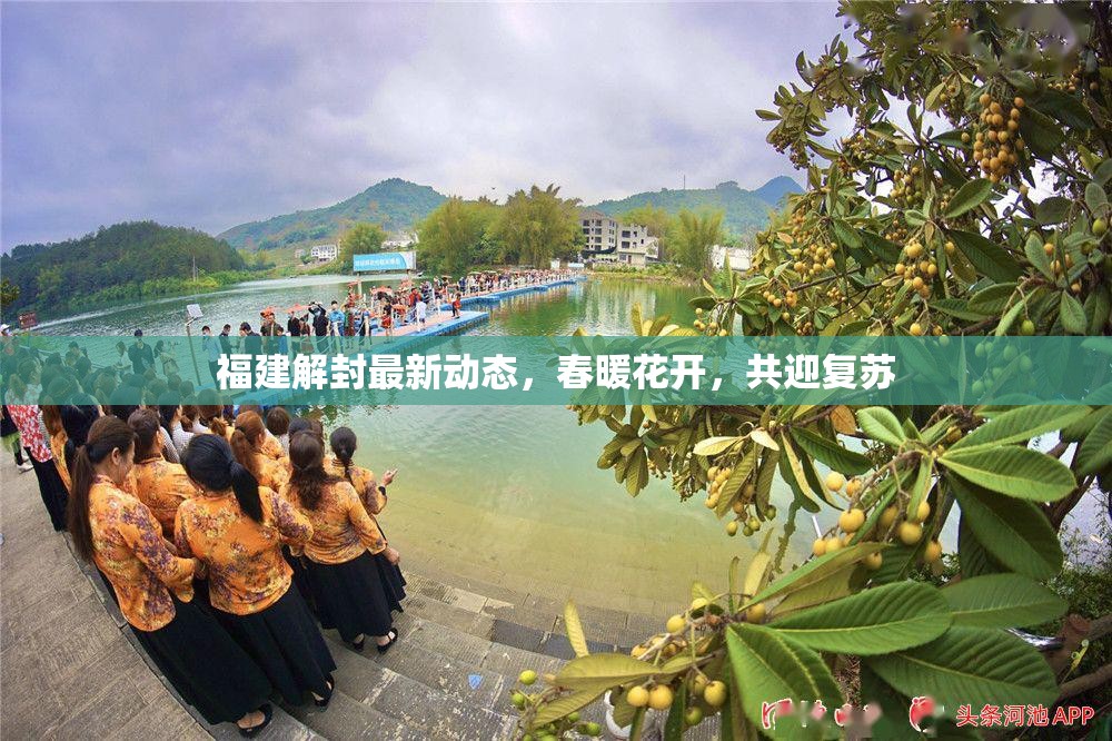 福建解封最新動(dòng)態(tài)，春暖花開(kāi)，共迎復(fù)蘇