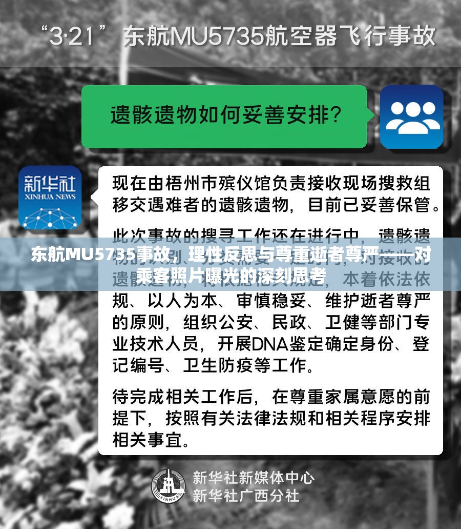 東航MU5735事故，理性反思與尊重逝者尊嚴——對乘客照片曝光的深刻思考