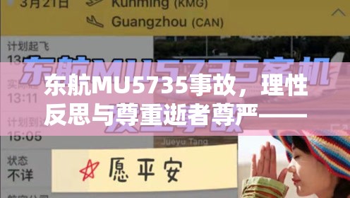 東航MU5735事故，理性反思與尊重逝者尊嚴——對乘客照片曝光的深刻思考