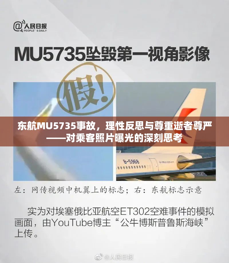 東航MU5735事故，理性反思與尊重逝者尊嚴——對乘客照片曝光的深刻思考