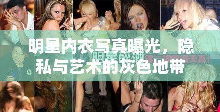 明星內(nèi)衣寫真曝光，隱私與藝術(shù)的灰色地帶