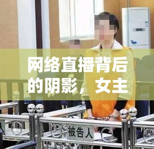 網(wǎng)絡(luò)直播背后的陰影，女主播家屬鬧事事件引發(fā)的社會深思