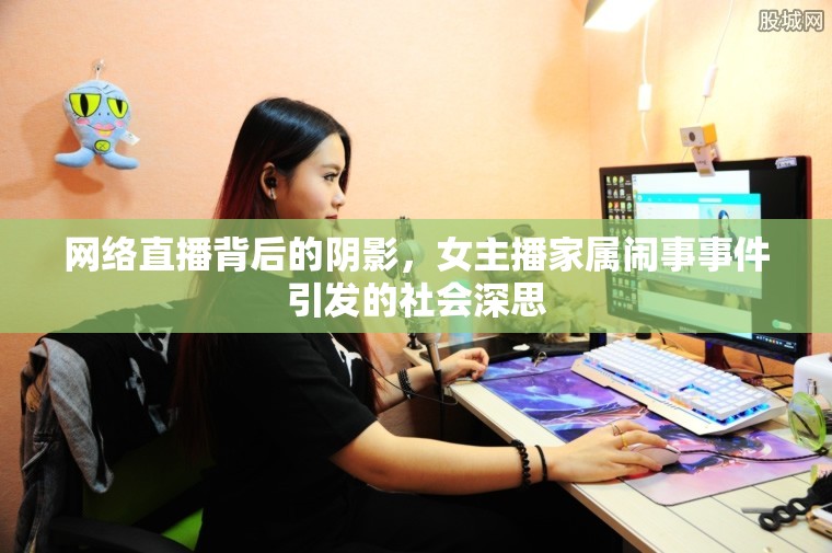 網(wǎng)絡(luò)直播背后的陰影，女主播家屬鬧事事件引發(fā)的社會深思