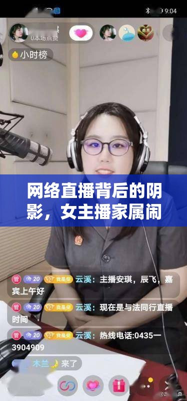 網(wǎng)絡(luò)直播背后的陰影，女主播家屬鬧事事件引發(fā)的社會深思