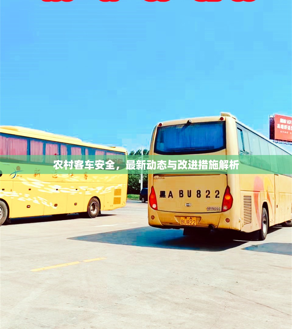 農(nóng)村客車安全，最新動(dòng)態(tài)與改進(jìn)措施解析