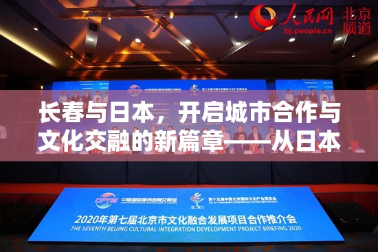 長春與日本，開啟城市合作與文化交融的新篇章——從日本新聞視角看兩地交流