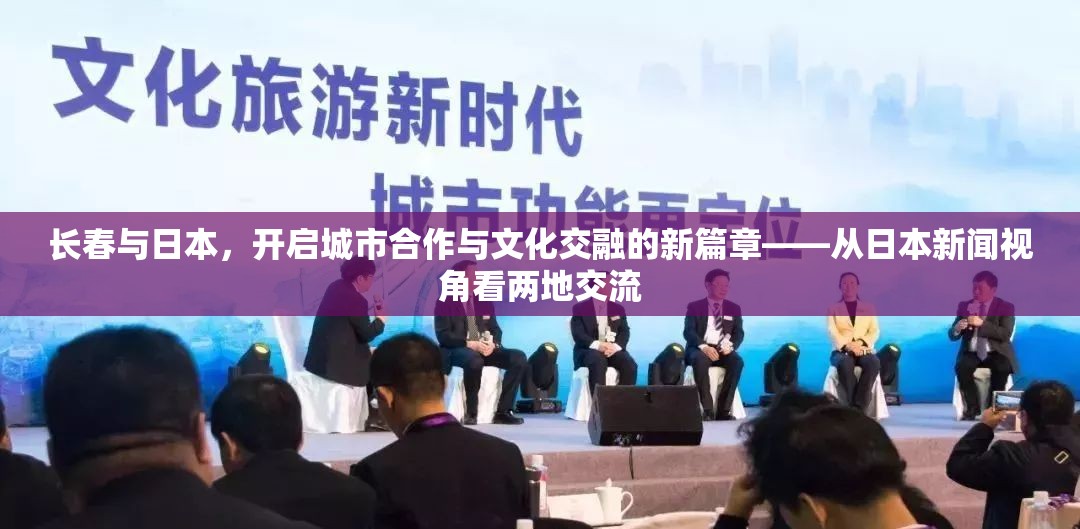 長春與日本，開啟城市合作與文化交融的新篇章——從日本新聞視角看兩地交流