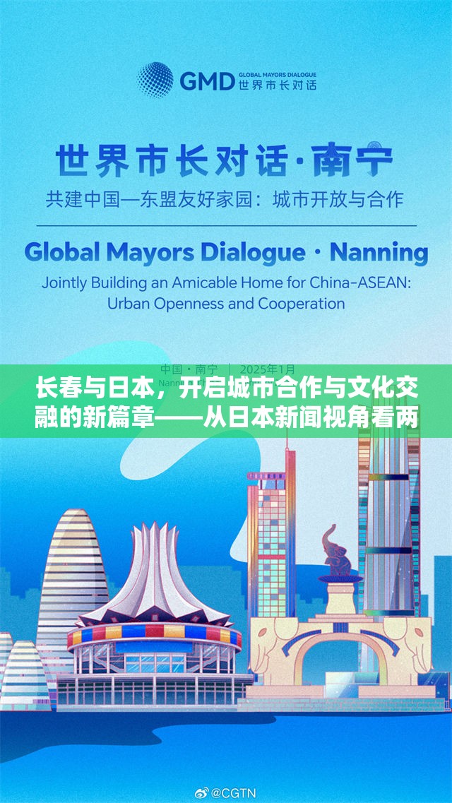 長春與日本，開啟城市合作與文化交融的新篇章——從日本新聞視角看兩地交流