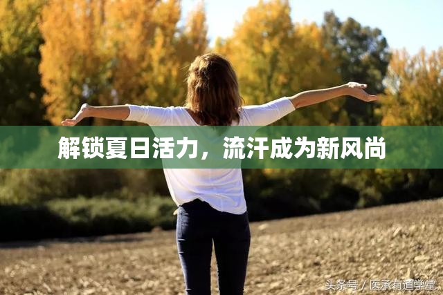 解鎖夏日活力，流汗成為新風(fēng)尚