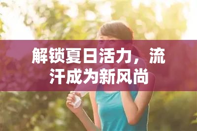 解鎖夏日活力，流汗成為新風(fēng)尚