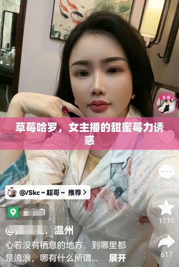 草莓哈羅，女主播的甜蜜莓力誘惑