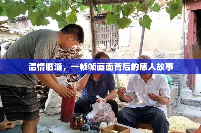 溫情臨淄，一幀幀畫面背后的感人故事