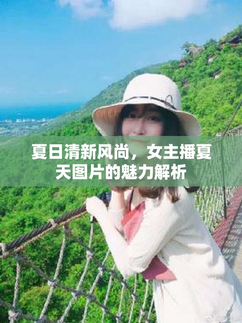 夏日清新風(fēng)尚，女主播夏天圖片的魅力解析
