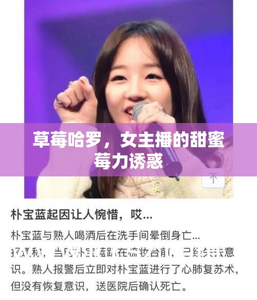 草莓哈羅，女主播的甜蜜莓力誘惑