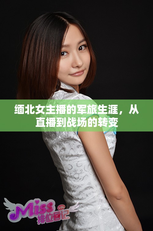 緬北女主播的軍旅生涯，從直播到戰(zhàn)場的轉(zhuǎn)變