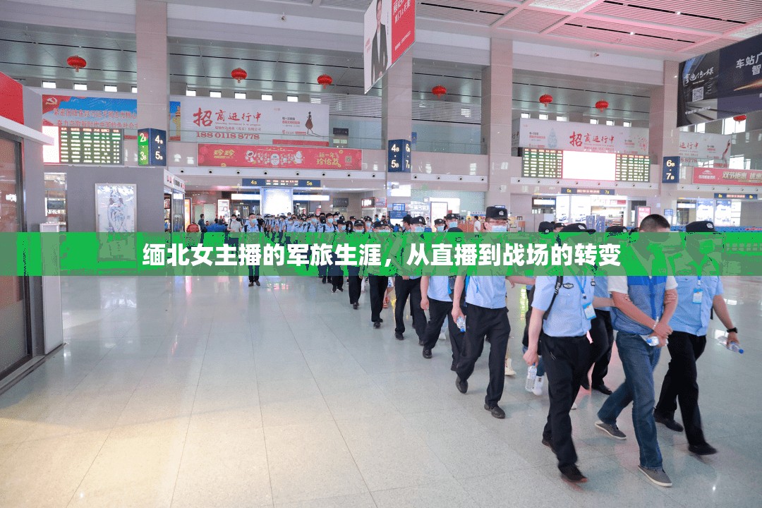 緬北女主播的軍旅生涯，從直播到戰(zhàn)場的轉(zhuǎn)變