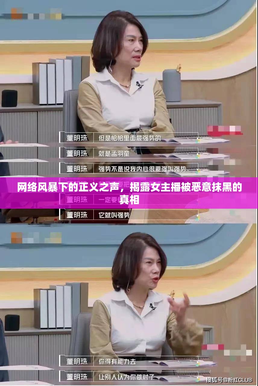 網(wǎng)絡(luò)風(fēng)暴下的正義之聲，揭露女主播被惡意抹黑的真相