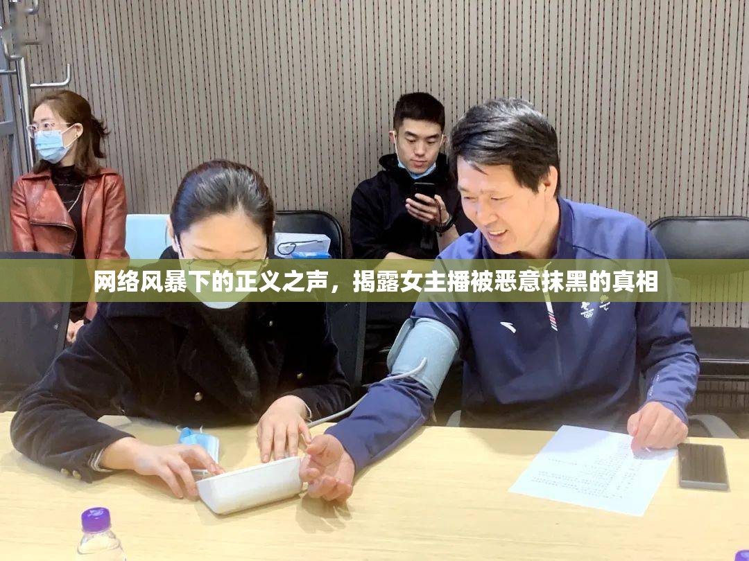網(wǎng)絡(luò)風(fēng)暴下的正義之聲，揭露女主播被惡意抹黑的真相