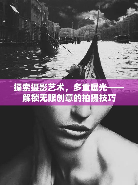 探索攝影藝術(shù)，多重曝光——解鎖無限創(chuàng)意的拍攝技巧