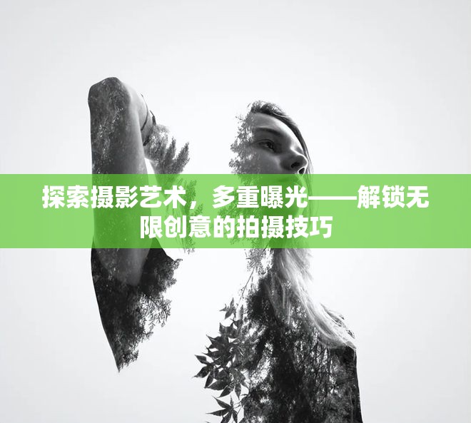 探索攝影藝術(shù)，多重曝光——解鎖無限創(chuàng)意的拍攝技巧