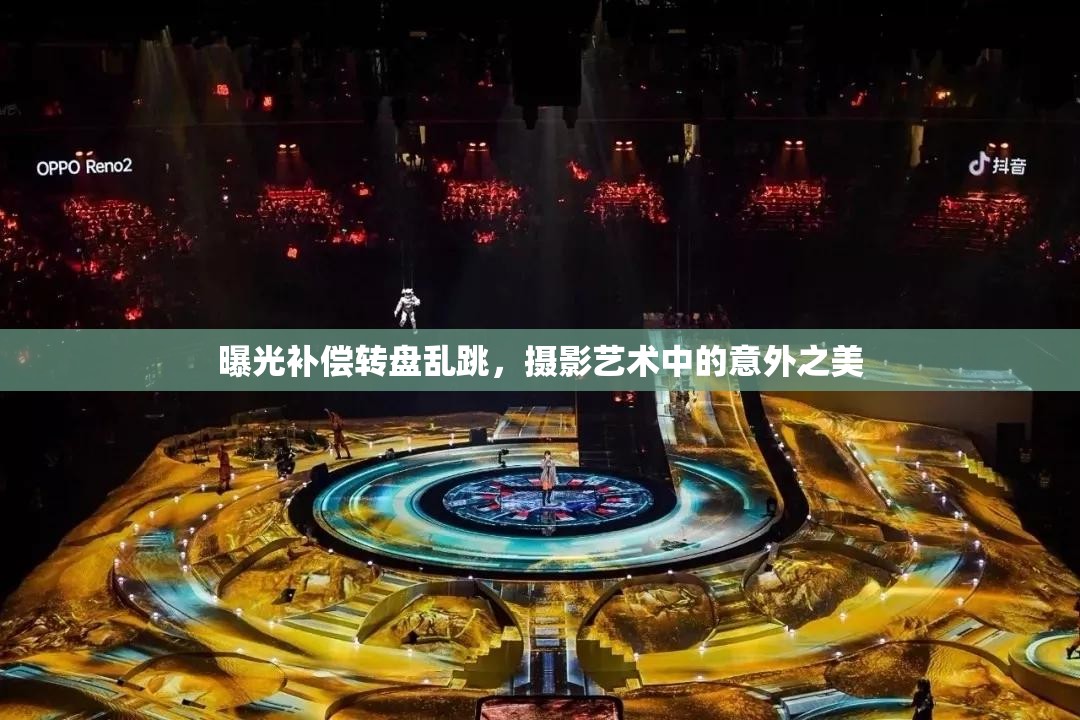 曝光補(bǔ)償轉(zhuǎn)盤(pán)亂跳，攝影藝術(shù)中的意外之美