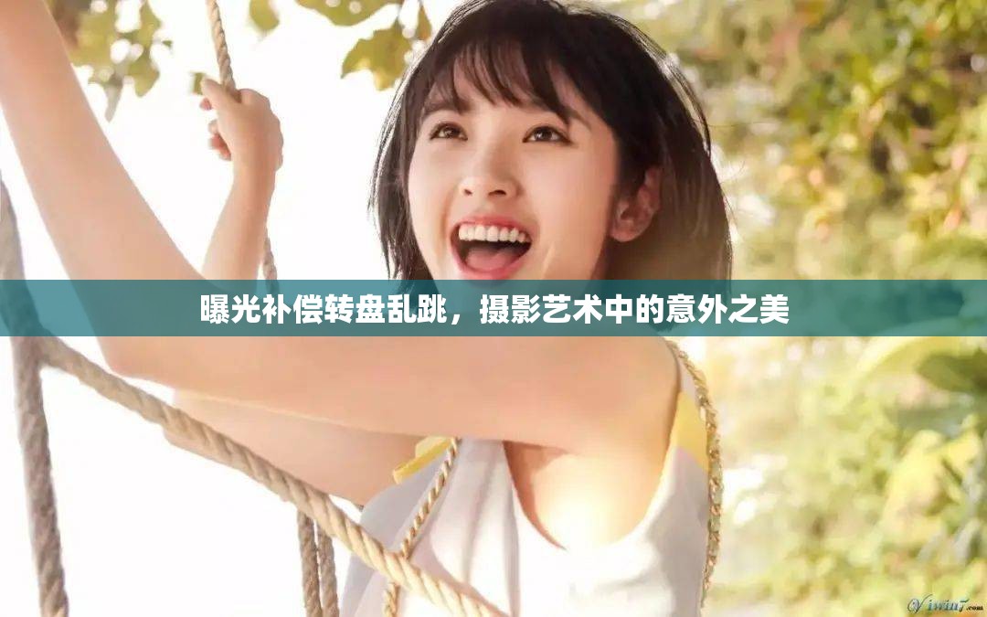 曝光補(bǔ)償轉(zhuǎn)盤(pán)亂跳，攝影藝術(shù)中的意外之美