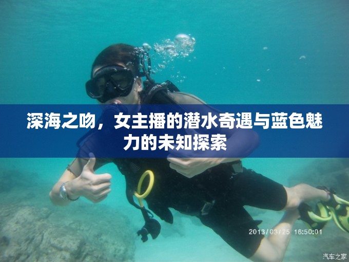 深海之吻，女主播的潛水奇遇與藍(lán)色魅力的未知探索