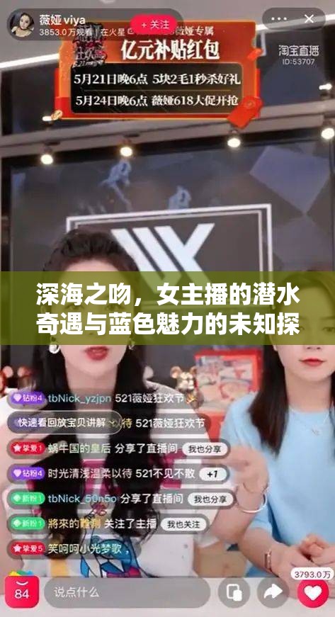 深海之吻，女主播的潛水奇遇與藍(lán)色魅力的未知探索