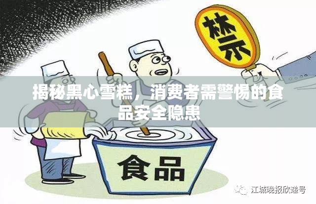 揭秘黑心雪糕，消費(fèi)者需警惕的食品安全隱患