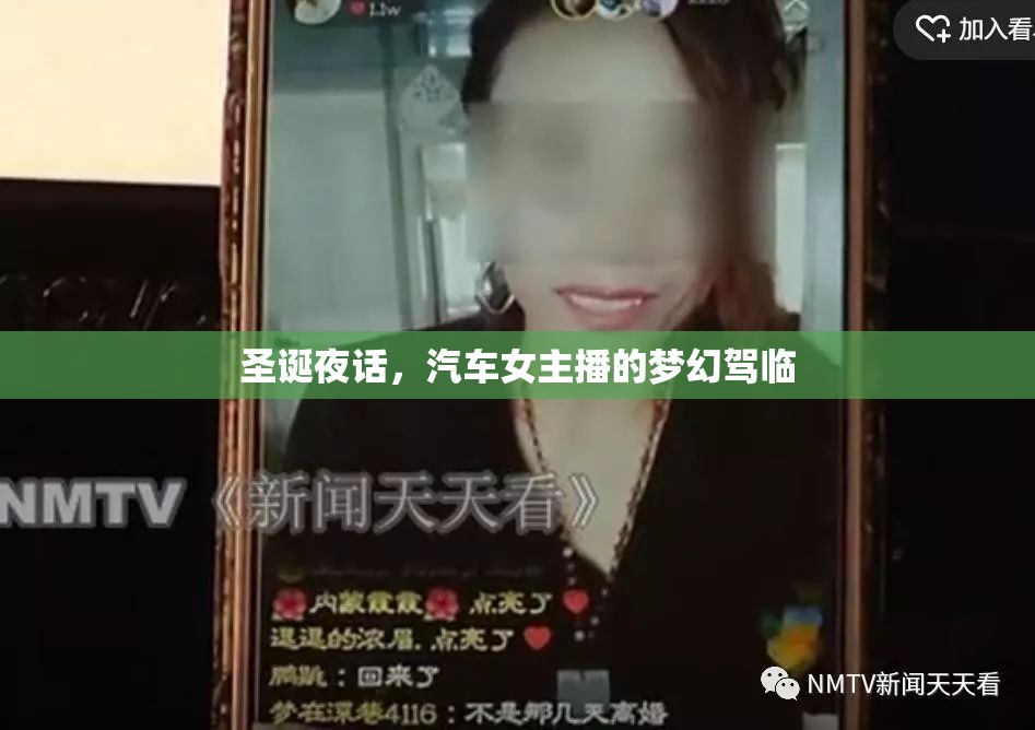 圣誕夜話，汽車女主播的夢幻駕臨