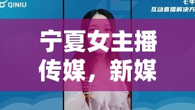 寧夏女主播傳媒，新媒體浪潮中的璀璨明珠