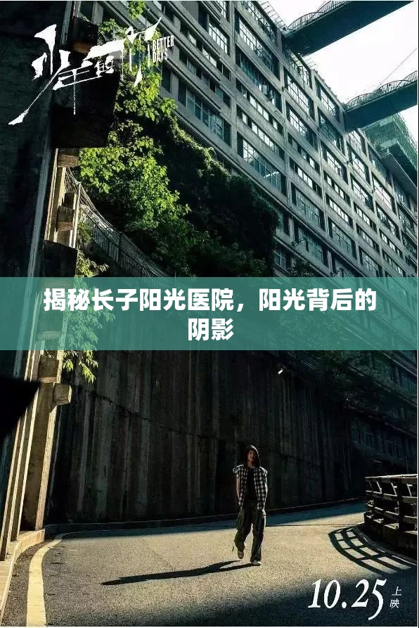 揭秘長(zhǎng)子陽(yáng)光醫(yī)院，陽(yáng)光背后的陰影