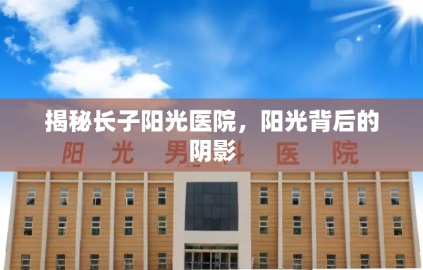 揭秘長(zhǎng)子陽(yáng)光醫(yī)院，陽(yáng)光背后的陰影