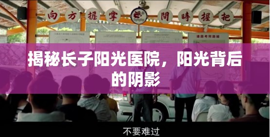 揭秘長(zhǎng)子陽(yáng)光醫(yī)院，陽(yáng)光背后的陰影