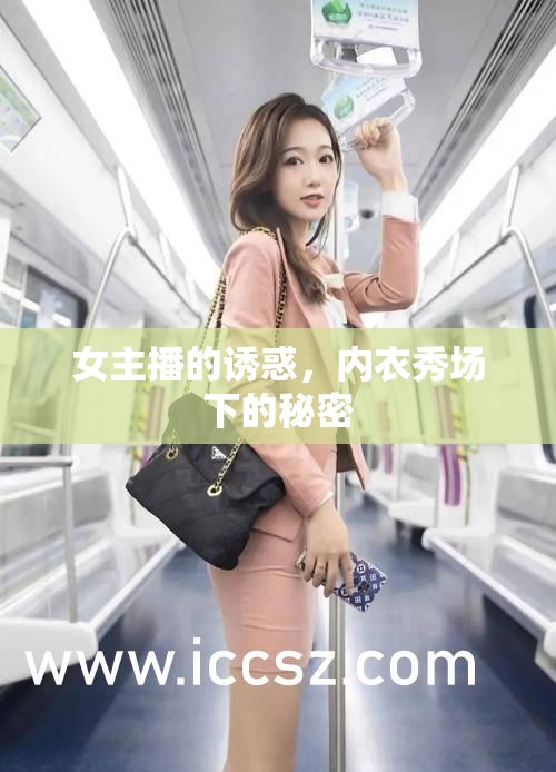 女主播的誘惑，內(nèi)衣秀場下的秘密